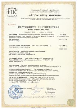 2019.04.04 Георгиевск - Устройства поворотные, откидные, поворотно-откидные, взломоустойчивые Mayer and CO Deschlage GmbH. ГОСТ 30777-2012