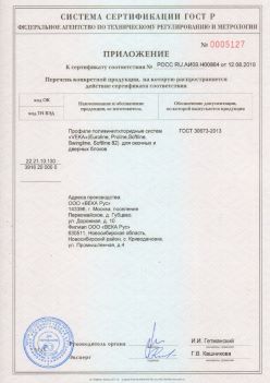 2019.08.12 Георгиевск - Приложение к сертификату профили поливинилхлоридные систем ВЕКА РУС. ГОСТ 30673-2013