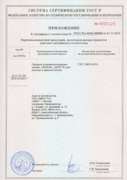2019.11.01 Георгиевск - Приложение к сертификату профили поливинилхлоридные для оконных и дверных систем ВЕКА РУС. ГОСТ 30673-2013